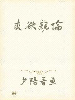 爽欲亲伦