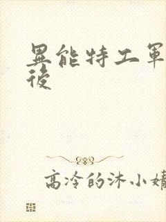 异能特工军火皇后