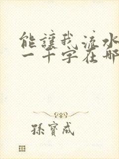 能让我流水水的一千字在哪看