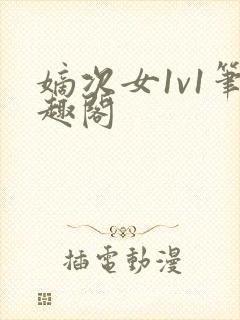 嫡次女1v1笔趣阁