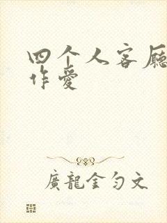 四个人客厅交换作爱