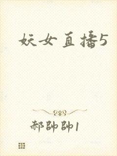 妖女直播5
