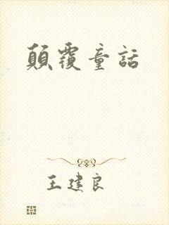 颠覆童话