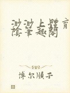 渺渺上体育课光阴笔趣阁