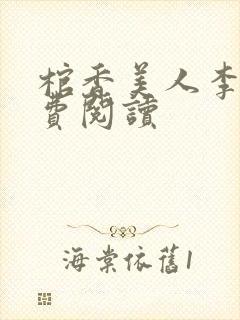 棺香美人李阳免费阅读