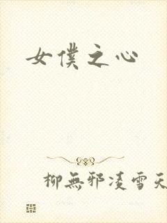 女仆之心