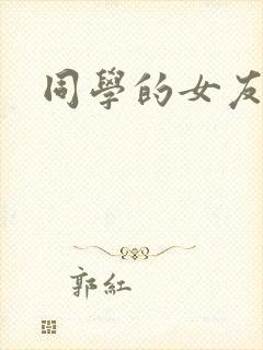 同学的女友糖糖封面