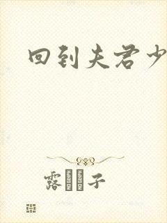 回到夫君少年时