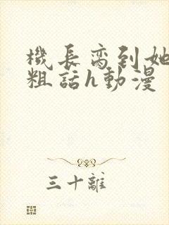 机长脔到她哭h粗话h动漫封面