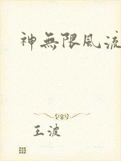 神无限风流