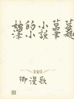 她的小草莓魏承泽小说笔趣阁