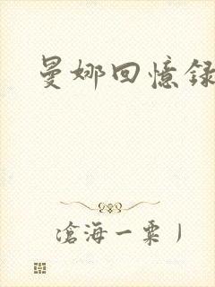 曼娜回忆录续