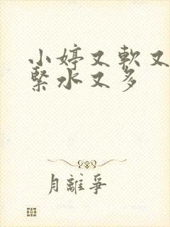 小婷又软又嫩又紧水又多封面