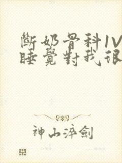 断奶骨科1V1睡觉对我很重要免费
