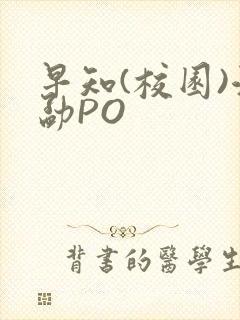 早知(校园)江勐PO