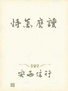 恃怎么读