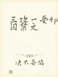 三攻一受4p肉囚禁文封面