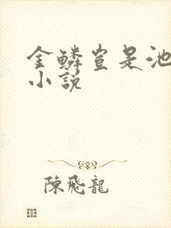 金鳞岂是池中物小说