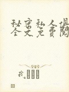 秘密私人俱乐部全文免费阅读