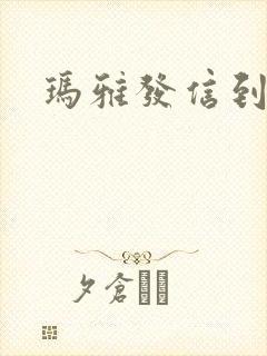 玛雅发信到