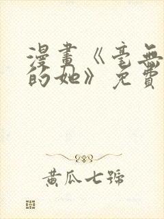 漫画《毫无保留的她》免费阅读封面
