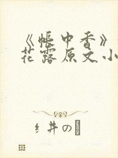 《帐中香》金银花露原文小说