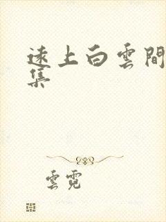 远上白云间作品集