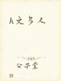 h文多人
