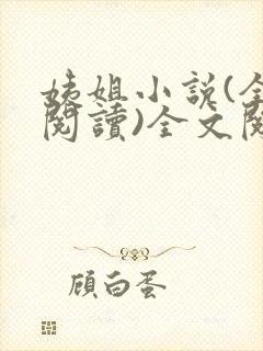 姨姐小说(全文阅读)全文阅读免费