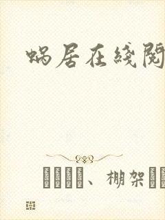 蜗居在线阅读