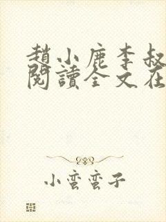 赵小鹿李叔免费阅读全文在哪里看