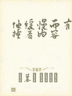 他缓慢而有力的撞着内容封面