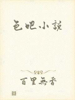 色吧小说