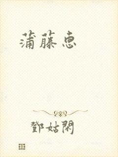 蒲藤惠封面