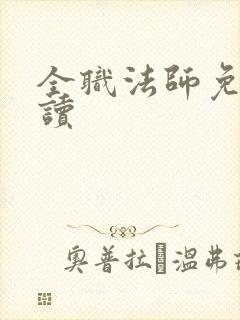 全职法师免费阅读