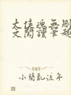 大侠魂无删节全文阅读笔趣阁