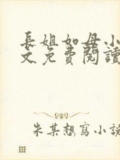 长姐如母小说全文免费阅读