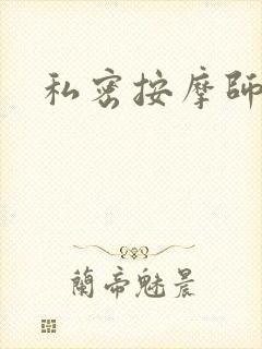 私密按摩师