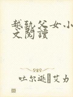 越轨父女小说全文阅读