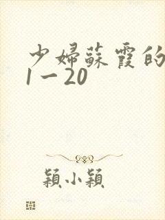 少妇苏霞的沉沦1一20