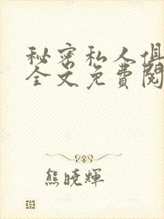 秘密私人俱乐部全文免费阅读