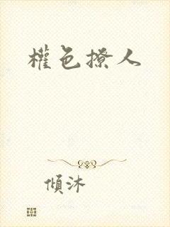权色撩人封面