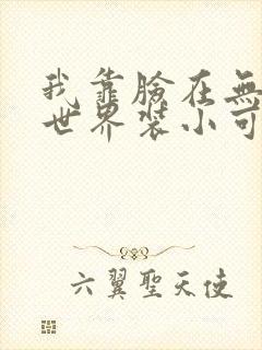 我靠脸在无限流世界装小可怜