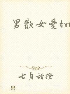 男欢女爱txt