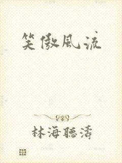 笑傲风流