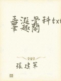 垂涎骨科txt笔趣阁封面
