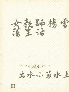 女教师杨雪的性荡生活封面