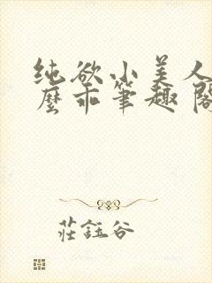 纯欲小美人他那么乖笔趣 阁