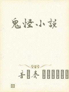 鬼怪小说