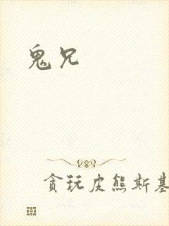 鬼兄封面